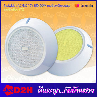 D2H โคมไฟใต้น้ำ 12V LED-20W แบบติดผนังขอบสระ รุ่น SD-818A-12V-20W-[6400K/3000K/RD/GN/BL/YE/RGB]