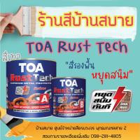 HOT** TOA สีรองพื้นกันสนิม หยุดสนิม ระบบอีพ็อกซี่ 2 ส่วน รัสท์เทค สีเทา 1 แกลลอน ส่งด่วน อุปกรณ์ ทาสี บ้าน แปรง ทาสี ลายไม้ อุปกรณ์ ทาสี ห้อง เครื่องมือ ทาสี