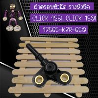 ฝาครอบหัวฉีด รางหัวฉีด สำหรับ CLICK 125i และ CLICK 150i (1756-KZR-650)..