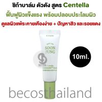 ETUDE HOUSE Soon Jung 5-Panthensoside™ Cica Balm 10ml. ซิก้าบาล์มตัวดัง เพิ่ม Centella ฟื้นฟูผิวแข็งแรง ปลอบประโลมผิวแพ้ง่าย + ดูแลรอยแดง