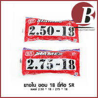 ยางใน ขอบ 18 เบอร์ 2.50-18 (250-18) (70-18) และ 2.75 - 18 (275-18) (80-18) ยี่ห้อ SR