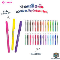 DONG-A ปากกา My Color Pen Twin-Tip ปากกาสี 2 หัว มายคัลเลอร์  [ 1 ด้าม ]