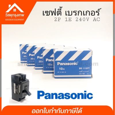 ( โปรโมชั่น++) คุ้มค่า Panasonic เซฟตี้เบรกเกอร์ 10A,15A, 20A ,30A ,40A ราคาสุดคุ้ม เบรค เกอร์ ชุด เบรก เกอร์ วงจร เบรก เกอร์ เบรก เกอร์ 60a