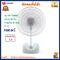 พัดลมตั้งโต๊ะ Hatari ฮาตาริ รุ่น HT-T18M3 ขนาด 18 นิ้ว กำลังไฟ 61 วัตต์ สีเทา ปรับส่ายซ้าย-ขวา ปรับแรงลมได้ 3 ระดับ พัดลม พัดลมตั้งพื้น ส่งฟรี