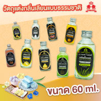 [1ขวด ขนาด60ml]กลิ่นผสมเบเกอรี่ กลิ่นผสมอาหาร ตราเบสท์โอเดอร์