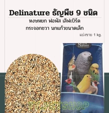 delinature-ธัญพืช-9-ชนิด-แบ่งขาย-500g-1kg-อาหารสำหรับหงษ์หยก-เลิฟเบิร์ด-ค็อกคาเทล-ฟอพัส