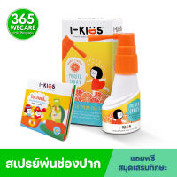 I-Kids Mouth Spray 150 ml. สเปรย์เพื่อช่องปากและลำคอ สำหรับเด็ก 365wecare