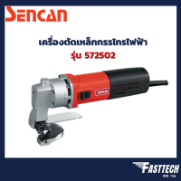 เครื่องตัดเหล็กกรไกรไฟฟ้า กรรไกรตัดเหล็กไฟฟ้า SENCAN รุ่น 572502