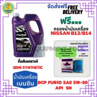 BCP FURIO น้ำมันเครื่องยนต์เบนซินกึ่งสังเคราะห์ 5W-30 API SN ขนาด 4 ลิตร ฟรีกรองน้ำมันเครื่อง NISSAN B11,B12,B13,B14,URVAN E23,NV