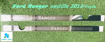 ชายบันได ฟอร์ด แรงเจอร์ แคปเปิด Rord Ranger Open Cab 2 ประตู  ชายบันไดสแตนเลส ไม่ขึ้นสนิม สคัพเพลท 2012-ปัจจุบัน