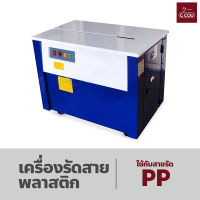 เครื่องรัดสายพลาสติก เครื่องรัดกล่อง กึ่งอัตโนมัติ เครื่องแพ็คกล่อง