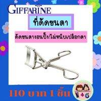 กิฟฟารีน Giffarine ที่ดัดขนตา ขนตางอน ขนตาปลอม ที่ดัดขนตา งอนมาก สวยมาก สวย ไม่ต้องต่อขนตา ขนตางอน กิฟฟารีน ของแท้ แน่นอน ลองเลย