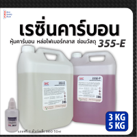 เรซิ่น355E ขนาด3,5กก. หุ้มคาร์บอน หล่อไฟเบอร์กลาส เรซิ่นคาร์บอนไฟเบอร์ เรซิ่นคาร์บอน เรซิ่นหุ้มคาร์บอน เรซิ่นคาบอน