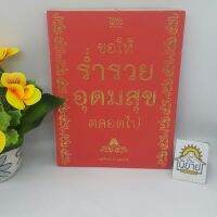 ขอให้ร่ำรวยอุดมสุขตลอดไป โดย สุนิพัฒน์ รองสุพรรณ์ (ราคาปก 179.-)