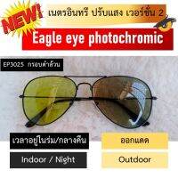 แว่นกันแดดเนตรอินทรี ปรับแสง เวอร์ชั่น 2 (Eagle eye photochromic)