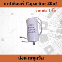 คาปาซิเตอร์ แคปสตาร์ท แคปรัน Capacitor 20uf   ใช้กับมอเตอร์ AC 2000 kg.