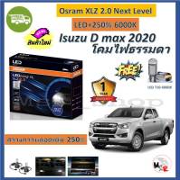 Osram หลอดไฟหน้า รถยนต์ XLZ 2.0 Next Level LED+250% 6000K Isuzu D max 2020 - รับประกัน 1 ปี จัดส่งฟรี