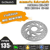 จานดิสเบรคMIO-I/FINO-I/GT-125 จานดิสหน้า จานดิสหน้าเดิม รุ่น MIO-NEW/FINO-NEW(3รู)/มีโอ่นิว/ฟีโน่นิว