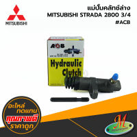 MITSUBISHI - แม่ปั๊มคลัทช์ล่าง STRADA 2800 3/4 #ACB