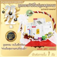 ชุดของขวัญ ชุดของขวัญปีใหม่ กระเช้าปีใหม่ Gift set ของขวัญเพื่อสุขภาพสำหรับคนที่คุณรัก Jumper /Jziki /Yuwell