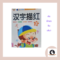 ภาษาจีน หนังสือ แบบฝึกหัดคัดอักษรจีน ตามรอยเหมียวหง3  มี 48 หน้า จำนวน 46 ตัวอักษร โดย 新疆文化出版社