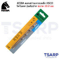 KEIBA ดอกสว่านเจาะเหล็ก HSCO โคโบลท รุ่นลับปาก ขนาด 10.0 มม.