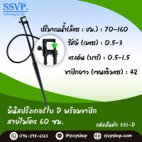 มินิสปริงเกอร์ ใบD พร้อมขาปักสูง 40 ซม. + สายไมโคร 60 ซม.  รหัสสินค้า 331-D