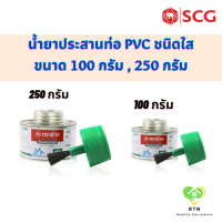 SCG น้ำยาประสานท่อชนิดใส น้ำยาประสานท่อ PVC พร้อมแปรง (Solvent with Brush) ขนาด 100 กรัม , 250 กรัม