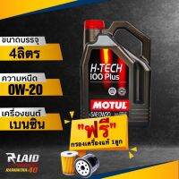 ส่งฟรี!! น้ำมันเครื่อง Motul H-TECH 100 PLUS 0W-20 แถมฟรี!! กรองเครื่อง 1ลูก โมตุล สังเคราะห์แท้100% (ตัวเลือกกรองเครื่อง)