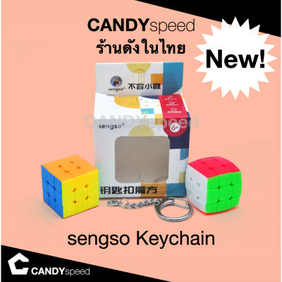 รูบิคพวงกุญแจ sengso Keychain 3x3 | by CANDYspeed