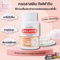 [ ส่งฟรี ] คอลลาสติน กิฟฟารีน ผงเยื่อหุ้มเปลือกไข่ 300 มก | Giffarine Collastin