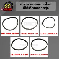 สายพาน MIO,FINO,NOUVO,CLICK,CLICKi,SCOOPYi-new,ZOOMER-X,MIO115i,FINOi,TTX,CLICK125i,PCX125,SCOOPYi,ICON งานเกรดA มีทุกรุ่น เลือกรุ่นด้านใน