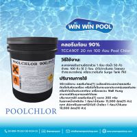 Chlorine Tablet TCCA 90% PoolChlor ขนาด 20 kg คลอรีนก้อน บำบัดน้ำให้ใสสะอาด ฆ่าเชื้อโรค แบคทีเรีย ไวรัส เชื้อรา ตะไคร่น้ำ