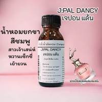 กลิ่นเจปอนแด้น J:PAN DANCY หัวเชื้อน้ำหอม 100% เทียบเคียงเจปอลสแกนเดล