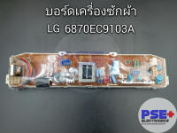 บอร์ดเครื่องซักผ้า LG 6870EC9103A