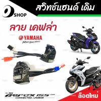 สวิทแฮนด์ Yamaha Aerox สวิทแฮนด์ลายเคฟล่า ยามาฮ่า แอร็อกซ์ ลายเคฟล่า สวิทซ์ไฟเลี้ยว สวิทซ์ไฟหน้ารถสูง-ต่ำ สวิทซ์สตาร์ทมือ มาตรฐานแท้โรงงาน