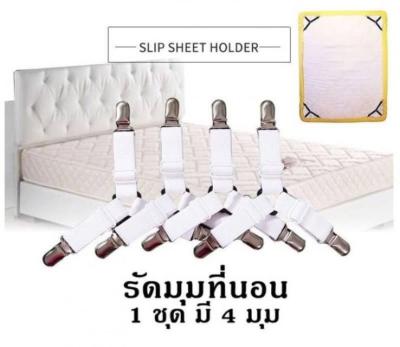 Bed sheet สายรัดมุมผ้าปู ที่รัดมุมผ้าปู ที่รัดมุมที่นอน 4 ชิ้น สายรัดมุมเตียง สายรัดมุมที่นอน สายรัดมุม สายรัดมุมผ้า สายรัดมุม