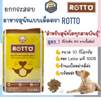 Rotto (ร๊อตโต) อาหารสุนัขแบบแห้ง ขนาด 20 กก. สำหรับสุนัขโตทุกสายพันธุ์ สูตร 1