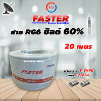 สาย PSI RG6 Coaxial (FASTER) สีขาว 20 เมตร ทีวีดาวเทียม (พร้อมเข้าหัวแบบบีบอย่างดี)