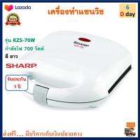 เครื่องทำแซนด์วิชไฟฟ้า SHARP ชาร์ป รุ่น KZS-70W กำลังไฟ 700 วัตต์ สีขาว เครื่องทำแซนวิช 2 ช่อง เครื่องอบแซนวิช ที่ทำแซนวิช เครื่องใช้ไฟฟ้า