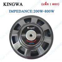 Kingwa ดอกลำโพง 15" 8OHM 200W-800W รุ่น KS-154สำหรับ ลำโพงเครื่องเสียงบ้าน ตู้ลำโพงกลางแจ้ง (สีดำ) ราคา1ดอก