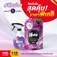 (เซตผ้าหอมทั้งวัน) ฮาบี้เพอฟูมบูสเตอร์ ปรับผ้านุ่ม 540 มล. X1 ฮาบี้ สเปร์ยฉีดผ้าหอม ขจัดกลิ่นบนผ้า 350มล