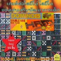 เกมส์ต่อโดมิโน่ โดมิโน ของเล่น โดมิโน่ชุดใหญ่ เกมส์โดมิโน่ โดมิโน่ไทย เกมส์โดมิโน่ไทย ของเล่นเสริมพัฒนาการ 55 ชิ้น Domino Dominoes 55 Pieces ส่งฟรี