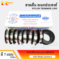 สายเอ็น อเนกประสงค์ NYLON TRIMMER LINE สายเอ็นก่อสร้าง สำหรับใช้ในงานช่างและงานฝีมือทั่วไป เหนียว ยืดหยุ่น และทนทาน มีให้เลือกหลายขนาด