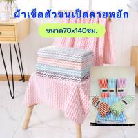 ผ้าเช็ดตัวขนเป็ดลายหยัก ขนาด 70X140 ซม. Towel bath  ผ้าขนหนู   ผ้าเช็ดตัวอาบน้ำ ผ้านุ่ม ซับน้ำดี  ไม่มีขนร่วงติดตัว  ราคาถูก