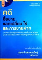 คดีซื้อขาย แลกเปลี่ยน ให้ และการขายฝาก สมศักดิ์ เอี่ยมพลับใหญ่