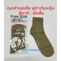 [ปลีก] ถุงเท้า ถุงเท้าแม่เสือ ถุงเท้าผู้กำกับ หญิง สีกากี Free Size