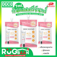 RBราคาพิเศษ กันแดด ครีมกันแดด กันแดดทาหน้า Srichand Sunscreen SPF50+ PA++++ ศรีจันทร์ กันแดดหน้า ป้องผิวจากรังสี กันแดดไวท์เทนนิ่ง บล็อกแดดคูณสาม