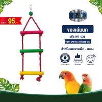 Classica Premium Bird Toys ของเล่นนก wt-035