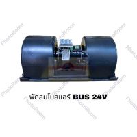 พัดลมโบลแอร์ BUS 24V อะไหล่รถยนต์ ราคาถูก